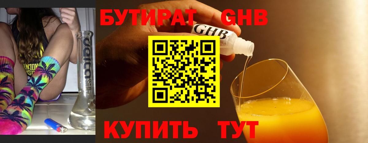 БУТИРАТ оксибутират Клин